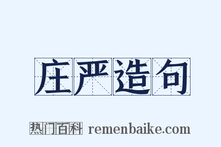 庄严造句是什么意思的图片